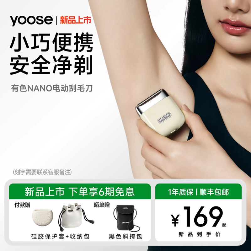 yoose有色NANO电动刮毛刀女士专用腋毛剃毛私密脱毛腿毛生日礼物