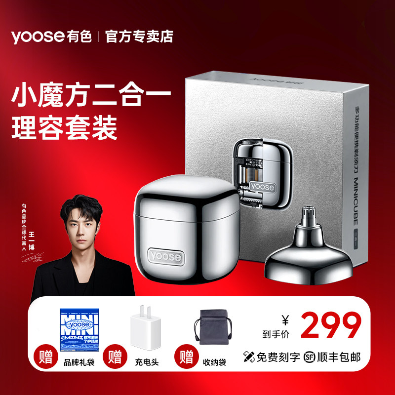 【生日礼物】yoose有色小魔方多功能电动剃须刀便携刮胡刀送男友