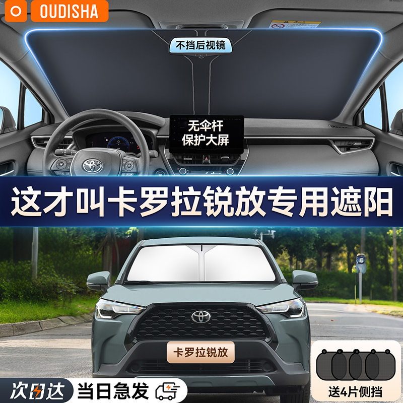 【卡罗拉锐放专用】遮阳前挡