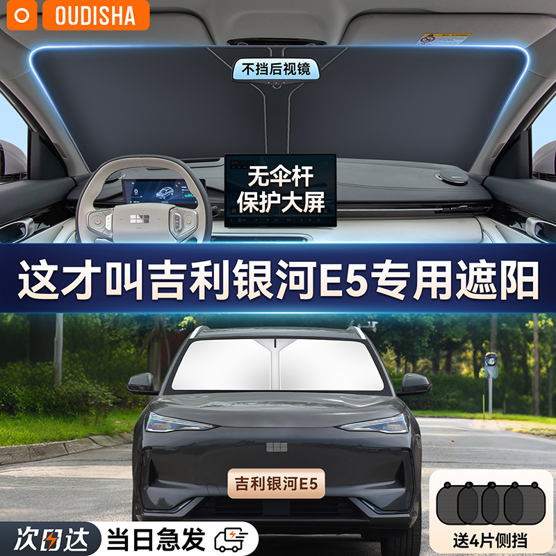 吉利银河E5专用汽车遮阳帘防晒隔热遮阳挡前挡风玻璃遮阳伞遮光板