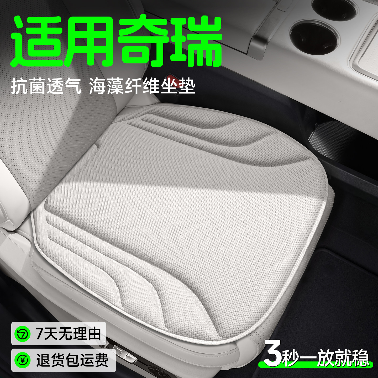 【奇瑞专用】海藻纤维坐垫图片