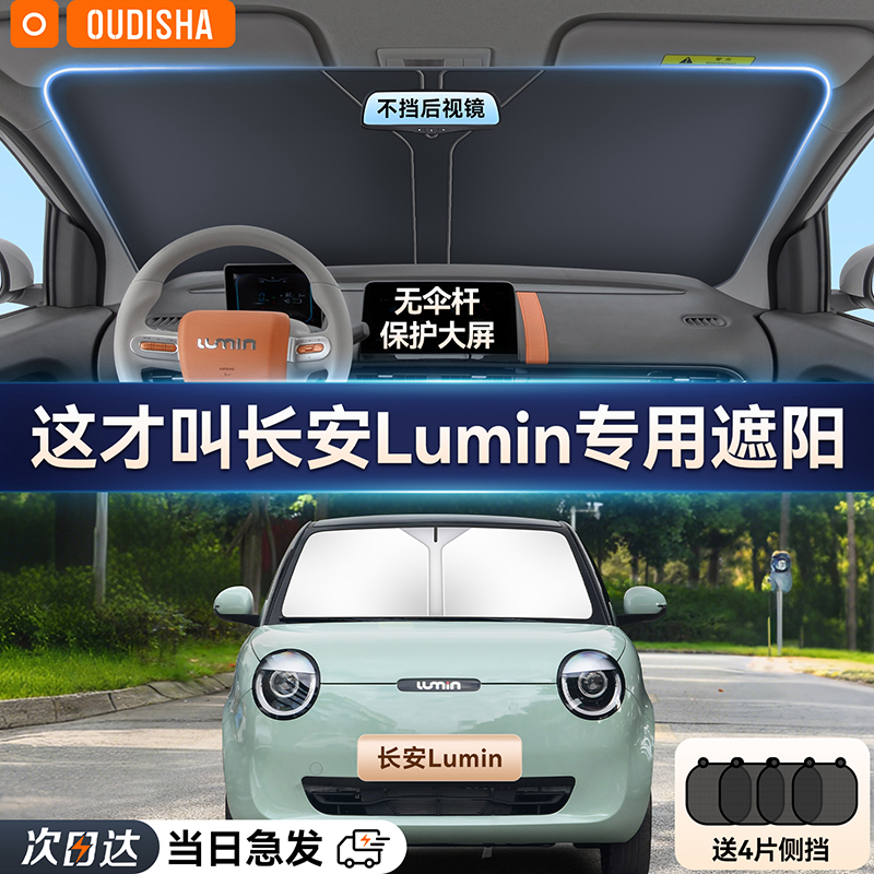长安Lumin糯玉米专用汽车防晒隔热遮阳挡帘前挡风玻璃遮阳伞板罩