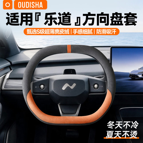 【乐道专用】方向盘套