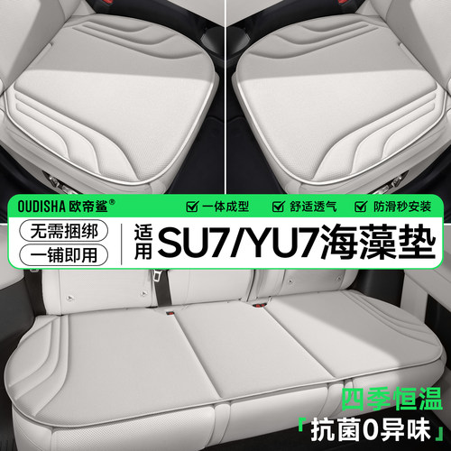 【SU7/YU7专用】海藻纤维垫