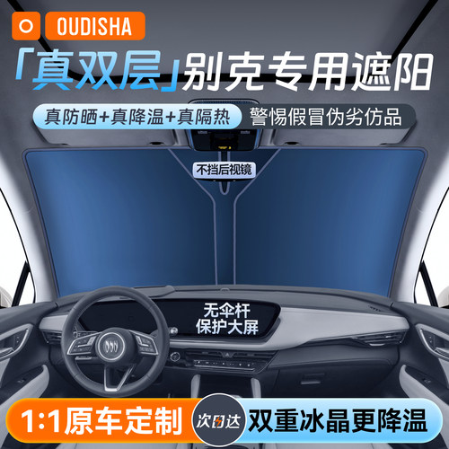 【别克专用】遮阳前挡