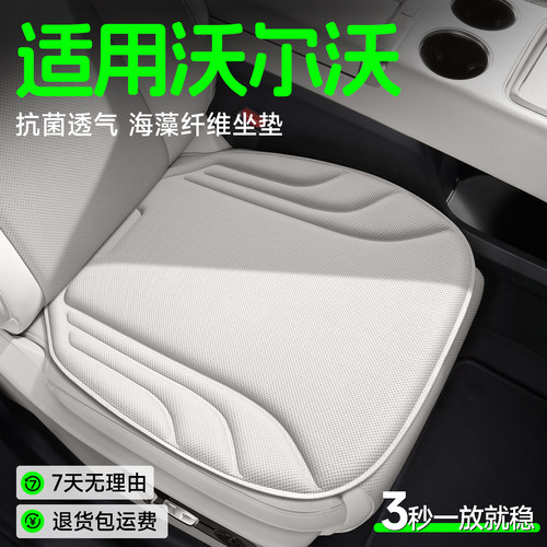【沃尔沃专用】海藻纤维坐垫