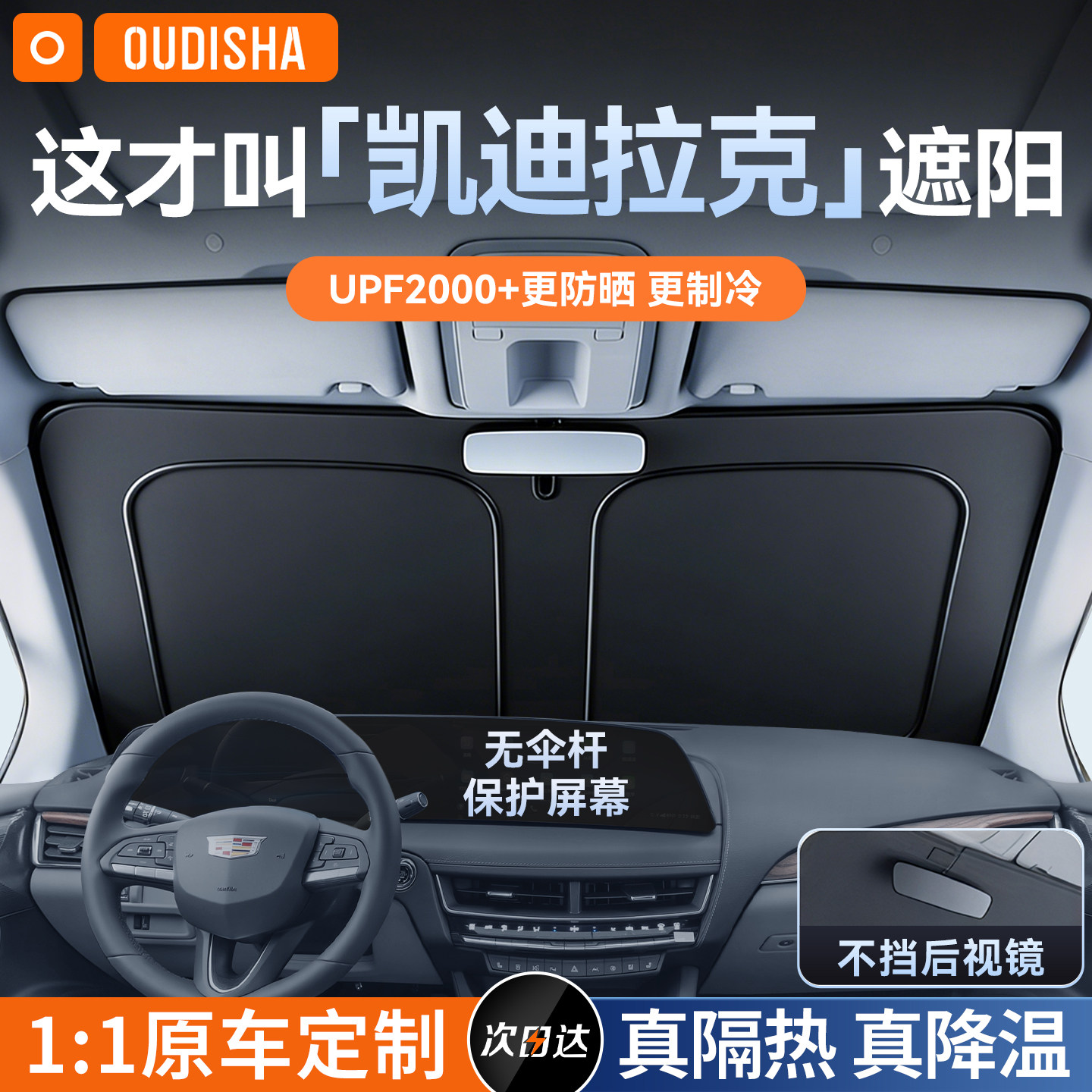 【凯迪拉克专用】遮阳挡图片