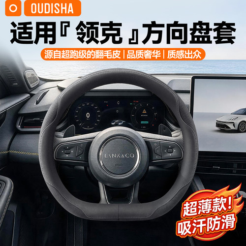 【领克专用】方向盘套