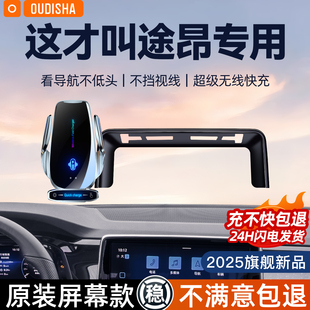 大众途昂Pro专用2025新款 车载手机支架无线充电器导航固定支撑架