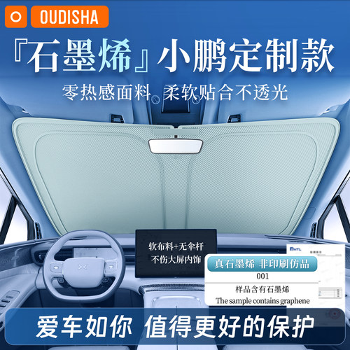 【小鹏专用】遮阳前挡