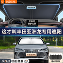 丰田亚洲龙专用汽车遮阳帘防晒隔热遮阳挡车内前挡风玻璃遮阳伞板