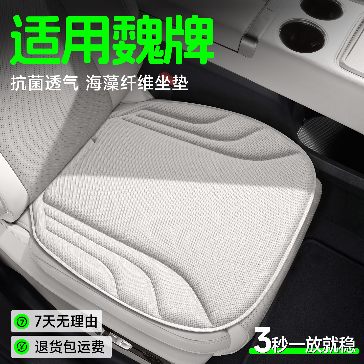 【魏牌专用】海藻纤维坐垫图片