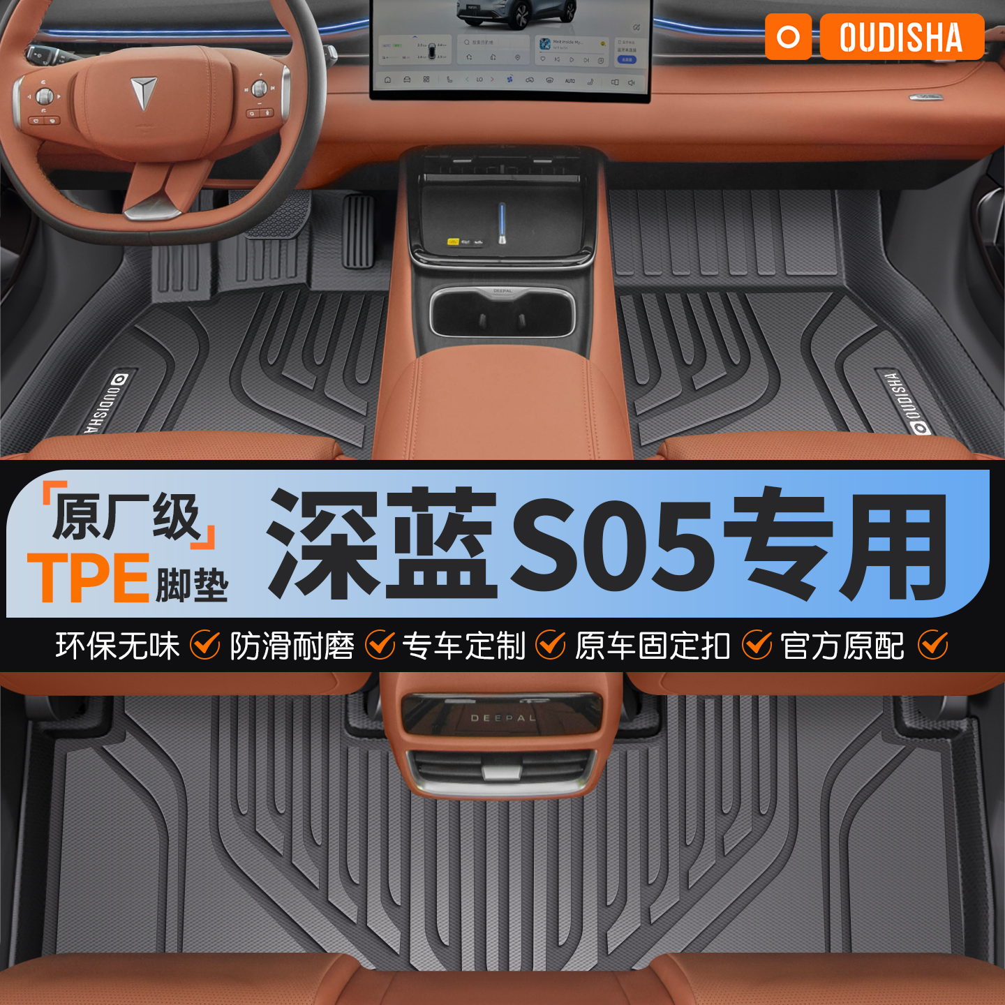 【深蓝S05专用】tpe汽车脚垫