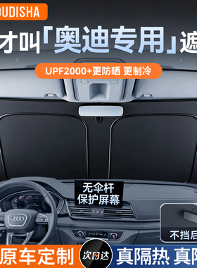 奥迪A6L/Q5L/A4L/A3/Q3/Q2L/Q7/A5L/A8汽车防晒隔热遮阳前挡板帘