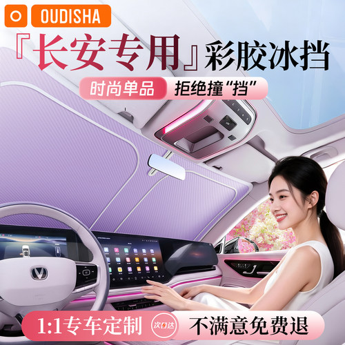 【长安专用】遮阳前挡