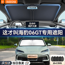 比亚迪海豹06GT专用汽车防晒隔热遮阳挡帘前挡风玻璃遮阳伞遮光板