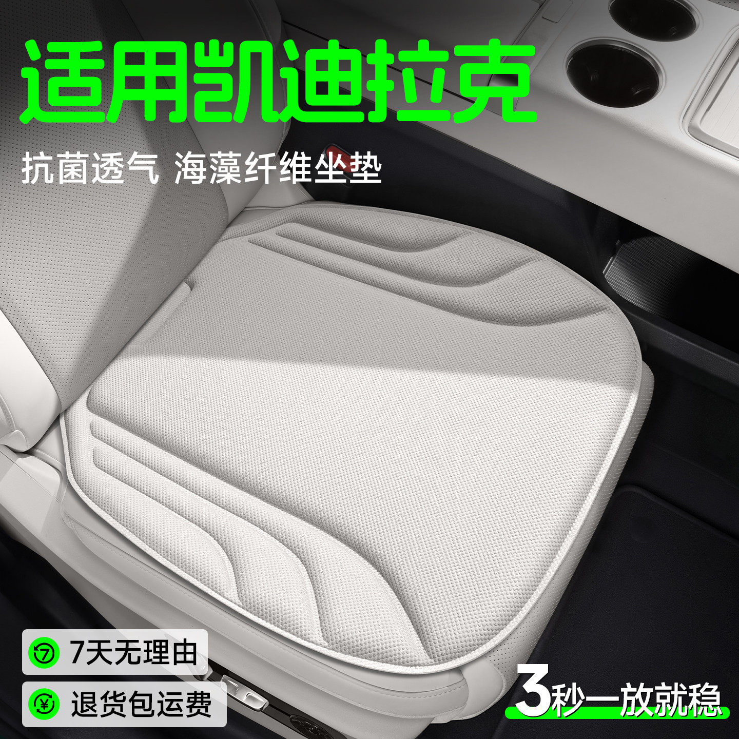 【凯迪拉克】海藻纤维坐垫图片