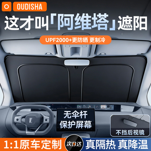 【阿维塔专用】遮阳挡