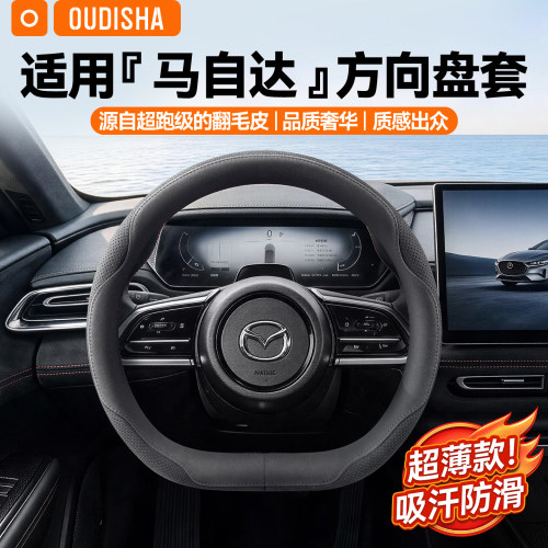 【马自达专用】方向盘套