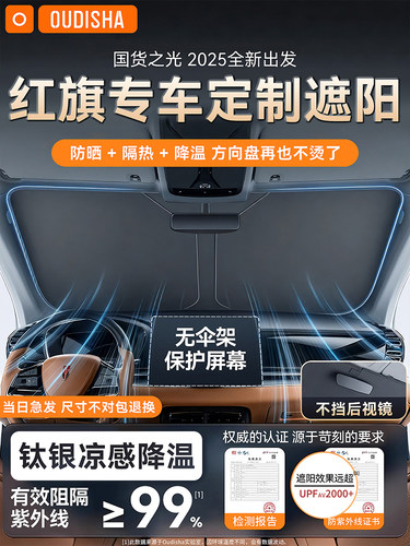 红旗H5/HS5/HS3/EQM5/H6/HS7/HQ9汽车遮阳帘前挡风防晒隔热伞板罩