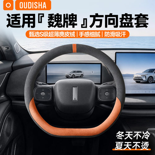 【魏牌专用】方向盘套