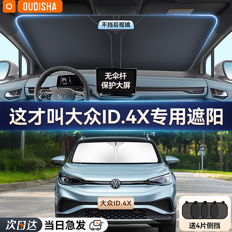 【大众id4x专用】遮阳前挡