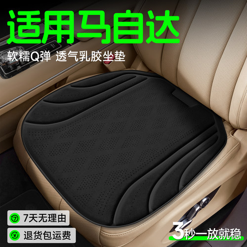 【马自达专用】Q弹透气乳胶坐垫