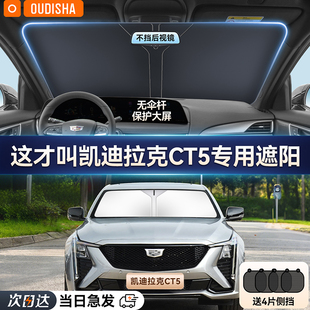 凯迪拉克CT5专用汽车遮阳帘防晒隔热遮阳挡前挡风玻璃遮阳伞板罩