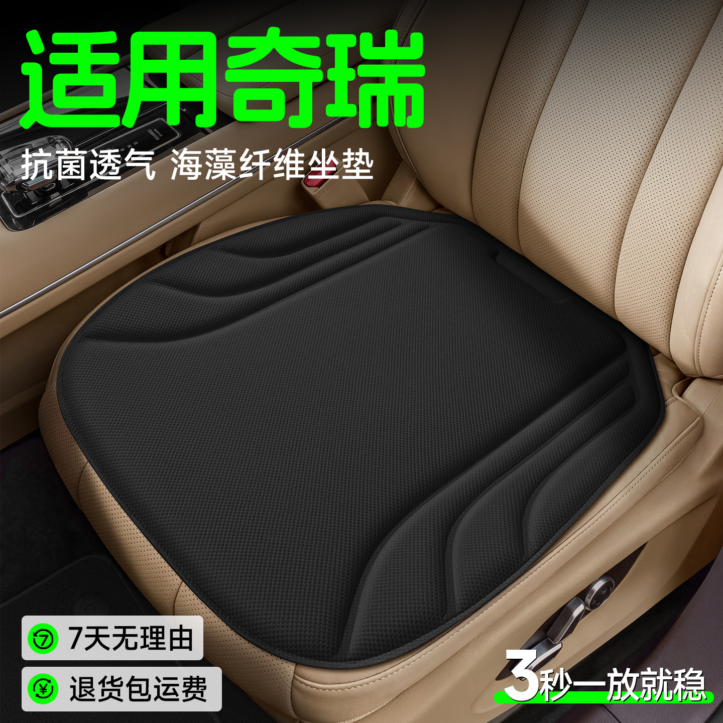 【奇瑞专用】海藻纤维坐垫图片