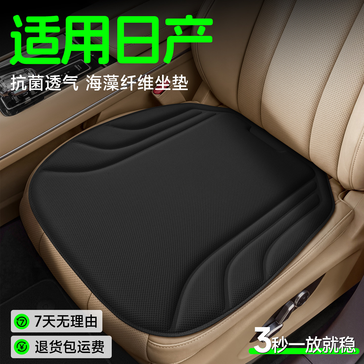 【日产专用】海藻纤维坐垫图片