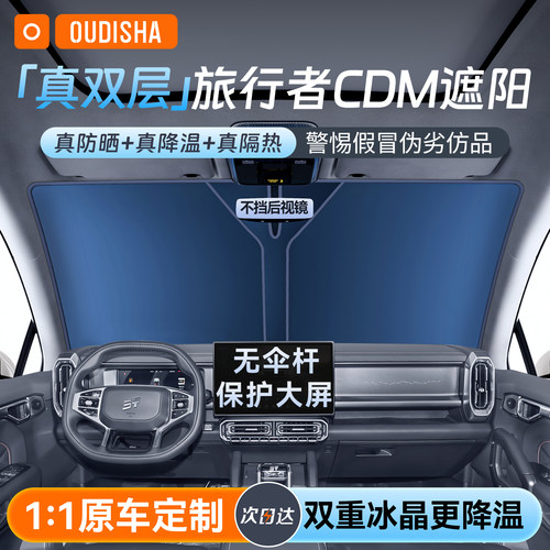 【山海T2专用】遮阳挡