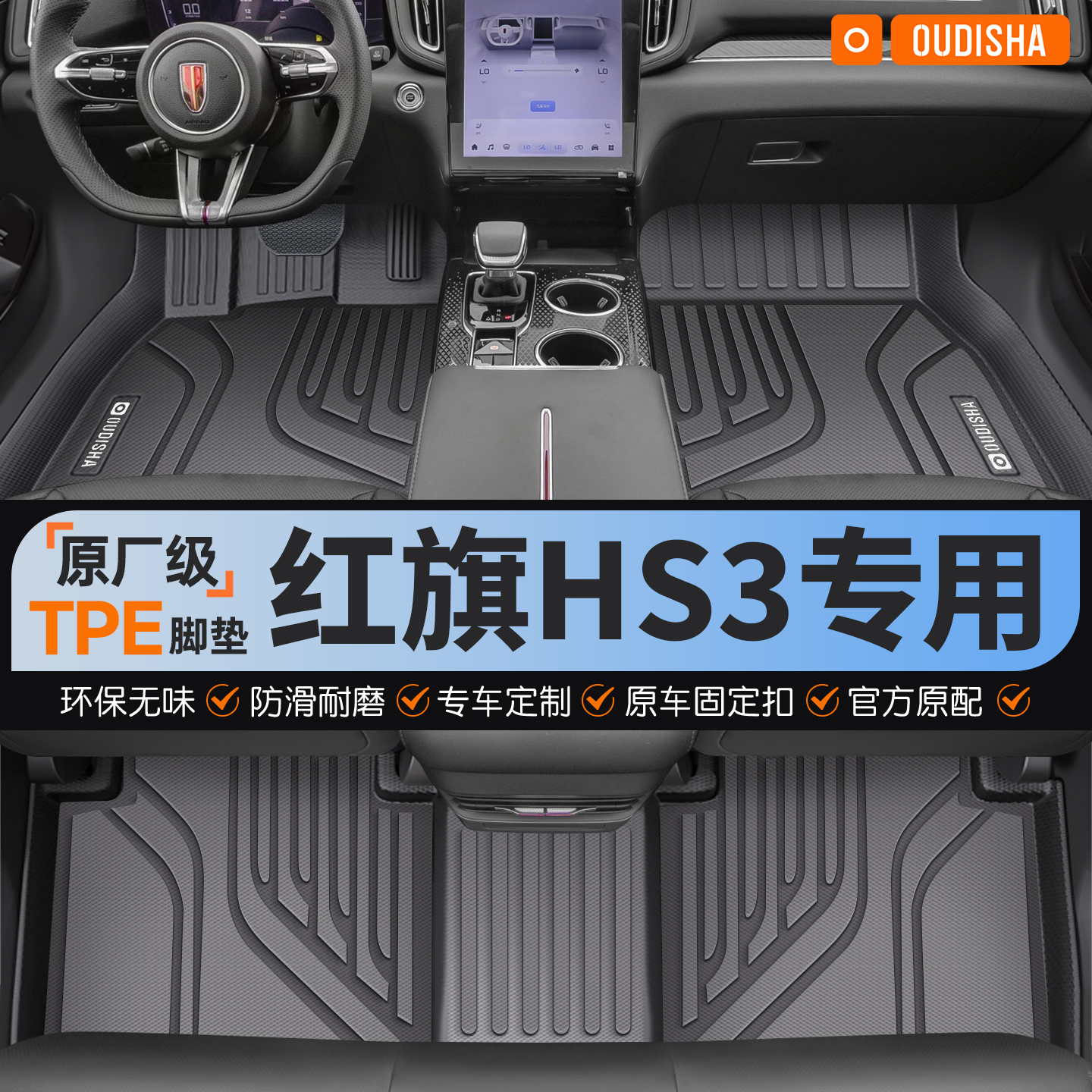 【红旗HS3专用】tpe汽车脚垫