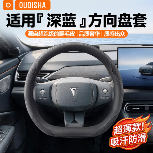 【深蓝专用】方向盘套