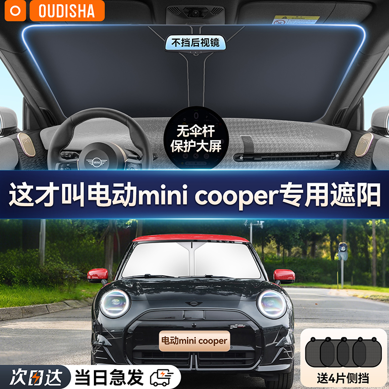 【电动minicooper】遮阳前挡