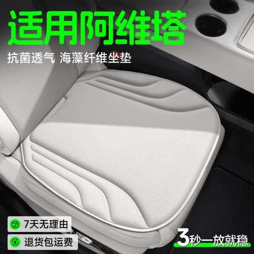 【阿维塔专用】海藻纤维坐垫