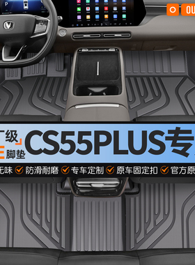 适用于长安CS55plus/cs55全TPE汽车脚垫半包围原厂级车内上层地毯