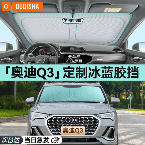 【奥迪Q3专用】遮阳挡