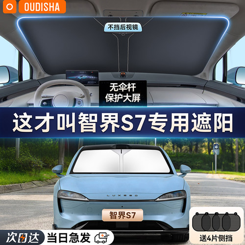 智界S7专用汽车遮阳帘防晒隔热遮阳挡前挡风玻璃遮阳伞罩遮光挡板