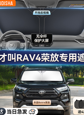 ToyotaRAV4荣放专用汽车防晒隔热遮阳挡车窗帘前挡风玻璃遮阳伞板