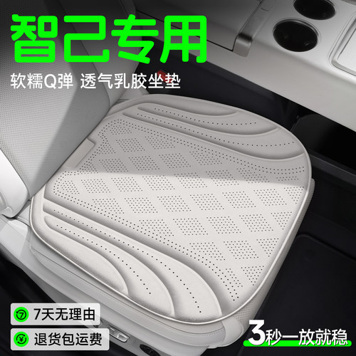 【智己专用】Q弹透气乳胶坐垫