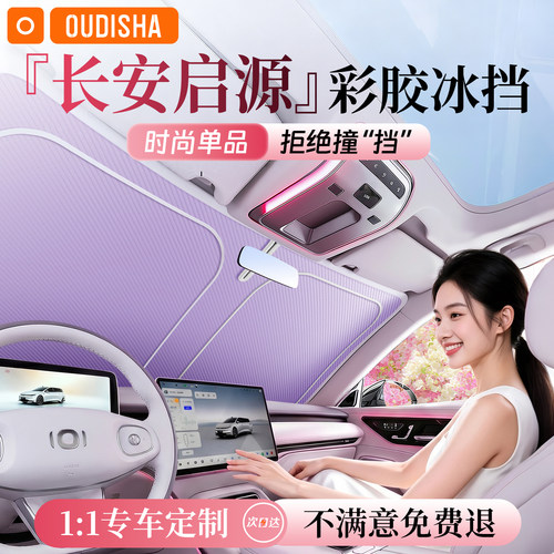 【启源专用】遮阳前挡