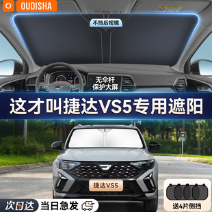 大众捷达VS5专用汽车遮阳帘防晒隔热遮阳挡前挡风玻璃遮阳伞罩板