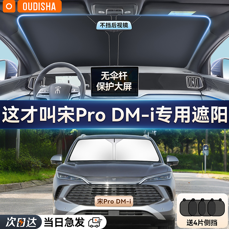 【宋Prodmi专用】遮阳前挡