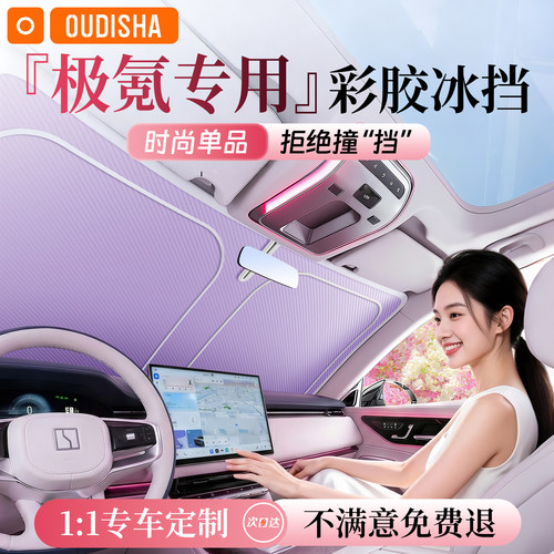 【极氪专用】遮阳前挡