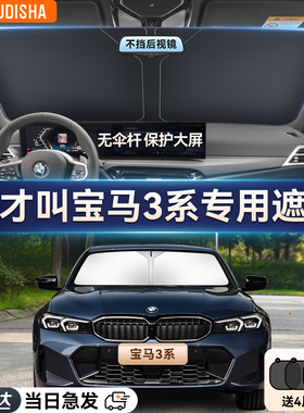 宝马3系325Li/330Li/320Li专用汽车防晒隔热遮阳挡帘前挡遮阳伞板