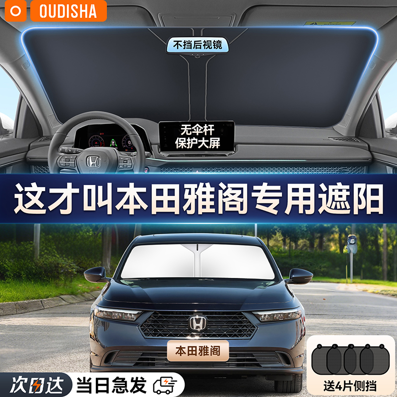 【雅阁专用】遮阳前挡