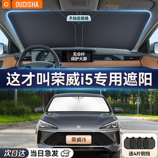 荣威i5专用汽车遮阳帘防晒隔热遮阳挡前挡风玻璃遮阳伞罩遮光挡板