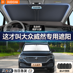 大众威然专用汽车遮阳帘防晒隔热遮阳挡前挡风玻璃遮阳伞遮光板罩