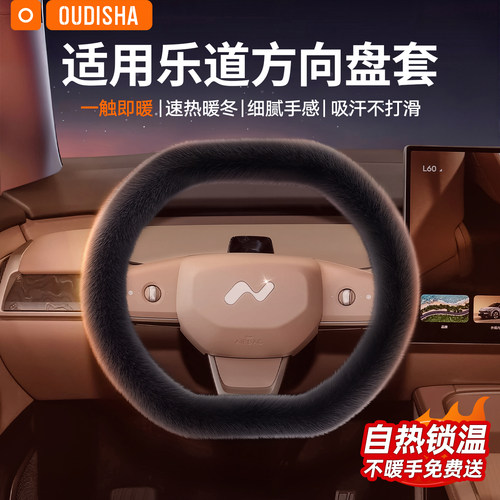 【乐道专用】方向盘套