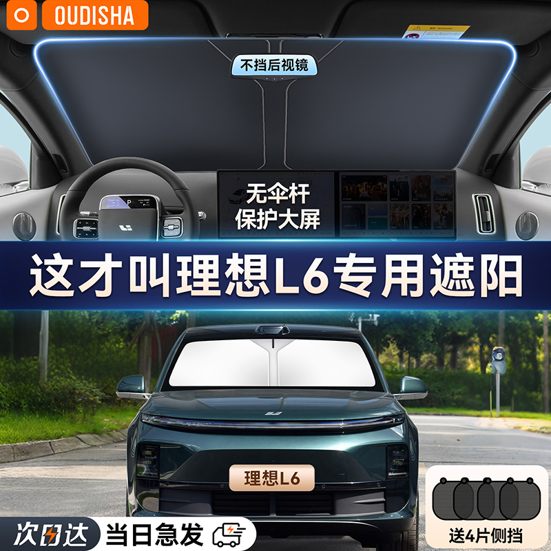 【理想L6专用】遮阳前挡